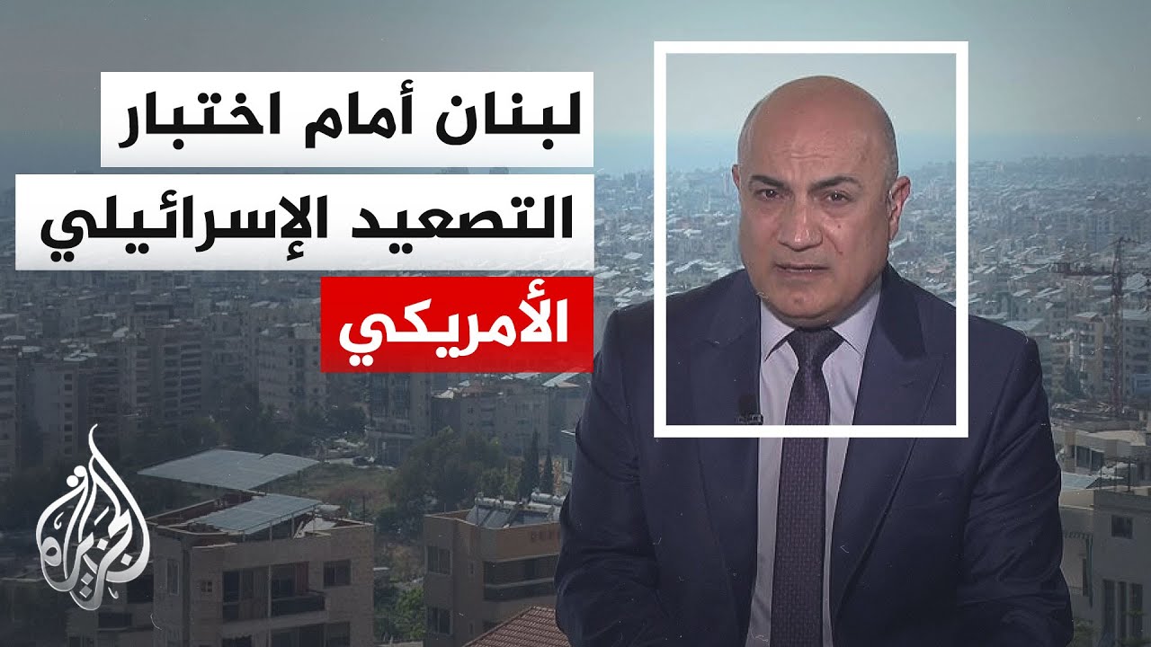 نافذة من لبنان | انعكاسات التوتر بين واشنطن وطهران على المشهد اللبناني ومسار 