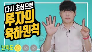 [투자마인드] 초보투자자를 위한 '투자의 육하원칙'