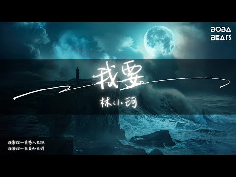 林小珂 - 我要『我要你天天想我的好』【Lyrics Video】