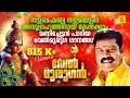 ശ്രീ മുരുകാ Sreemuruga Super Hit Murugan Songs Kalabhavan Mani Hindu Devotional 