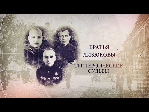 "ИсторияПРО": Братья Лизюковы. Три героические судьбы видео