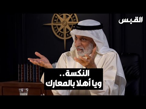 د. عبدالله النفيسي يقارن بن ردة فعل العرب والصهاينة على الهزيمة