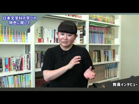 食物学科 日本文学科 井原先生インタビュー
