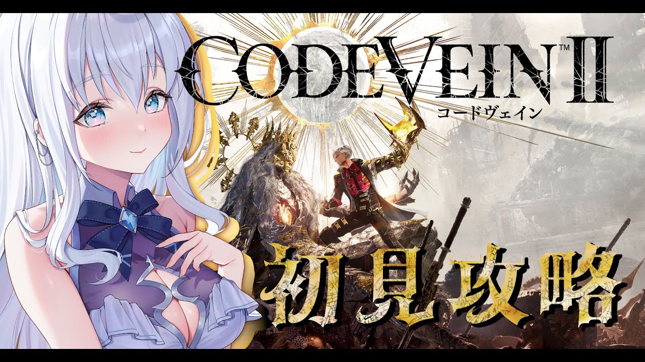 【 CODE VEIN Ⅱ / コードヴェイン2 】復帰＆待ちに待ったやつやる！※ネタバレ注意【雪眠ゆな/新人Vtuber】