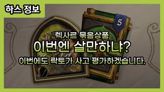 【하스스톤】 렉사르 묶음 상품은 과연 살만한가..? 흑우 락토님! 구매하고 후기 알려주세요!