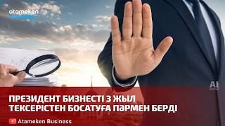 Президент бизнесті 3 жыл тексерістен босатуға пәрмен берді