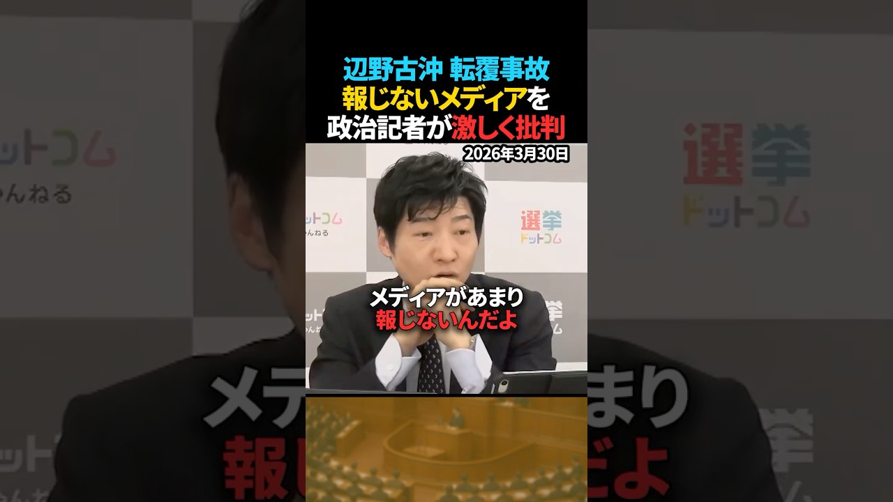 【憤り】辺野古沖転覆事故のメディア報道を政治記者が激しく批判【今野記者】 #shorts #辺野古 #沖縄 #メディア報道 #選挙ドットコム