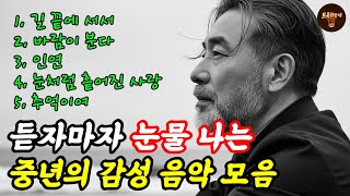 Download lagu 들으면 눈물 나는 중년 감성 트로트 5곡｜지친 인생에 위로가 되는 노래 mp3