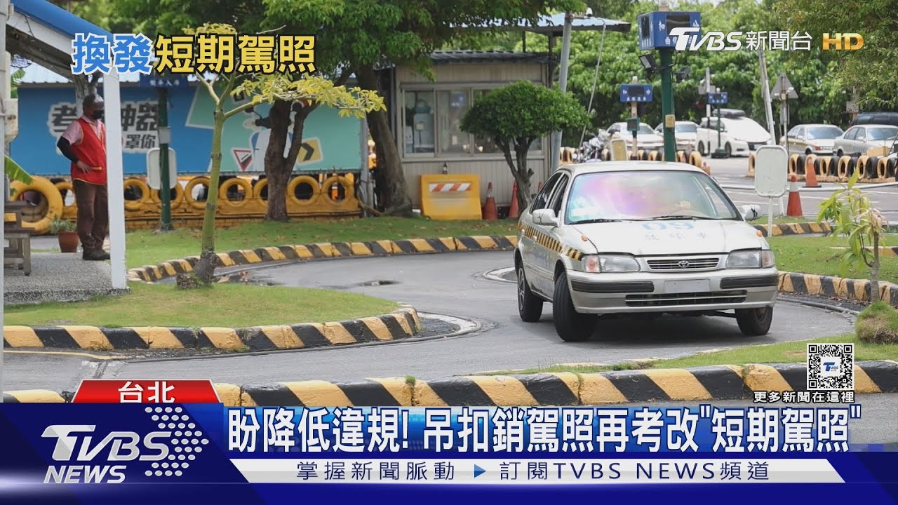 盼降低違規! 吊扣銷駕照再考改「短期駕照」
