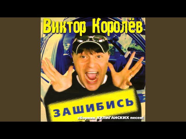 Виктор Королёв - Кусочек Мяса. (Remix Stems)