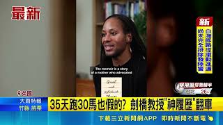 英國劍橋明星教授人設崩! 被控涉抄襲造假閃辭｜三立財經iNEWS