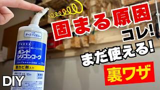 【DIY】【裏技】コーキングが固まる原因と対策｜余ったシーリング材を無駄にしない方法