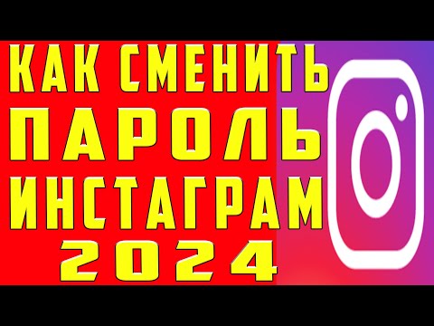 Как Поменять Пароль в Инстаграме в 2020