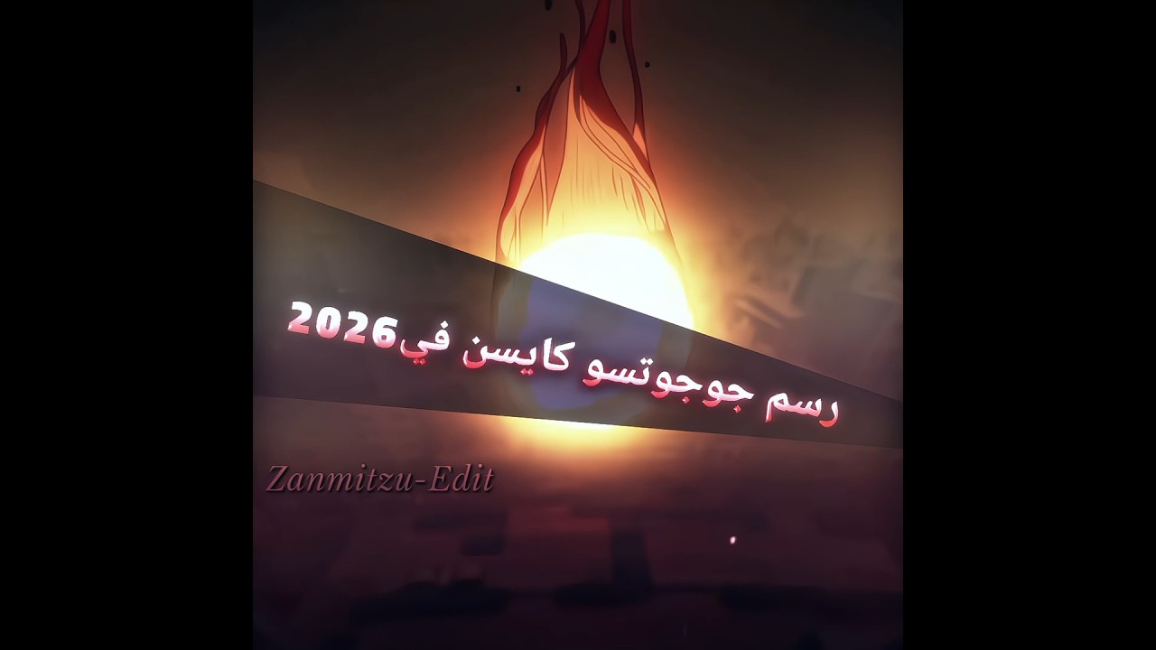 افضل رسم وتحريك...!☠️ #anime #animefans #رينغوكو #jujutsukaisen #naruto