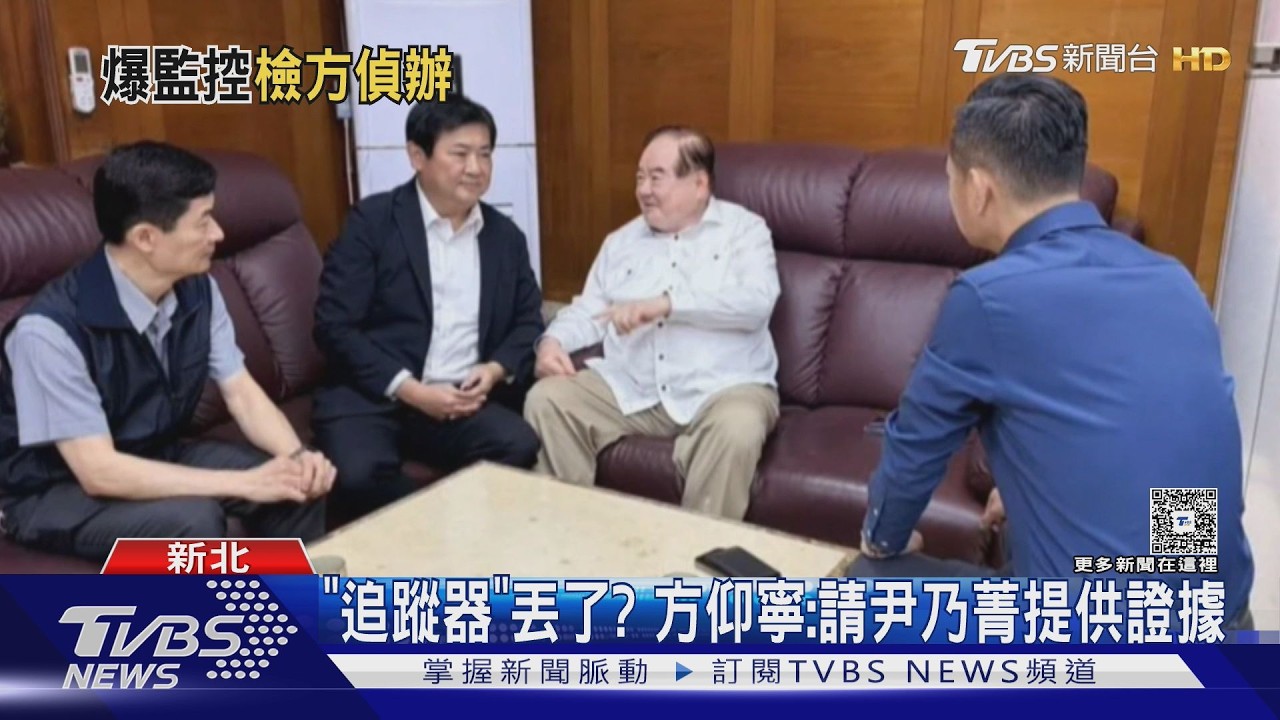 影音/追蹤器丟了! 李乾龍再拒報案 新北警主動登門:追查到底