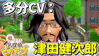 中年髭おじさんはみんな津田健次郎#6【帰ってきた 名探偵ピカチュウ】