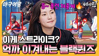 [#에이팅] 요상한 스트라이크존 이겨내고 홈런 때려버리는 송아💥 | #야구여왕 10회