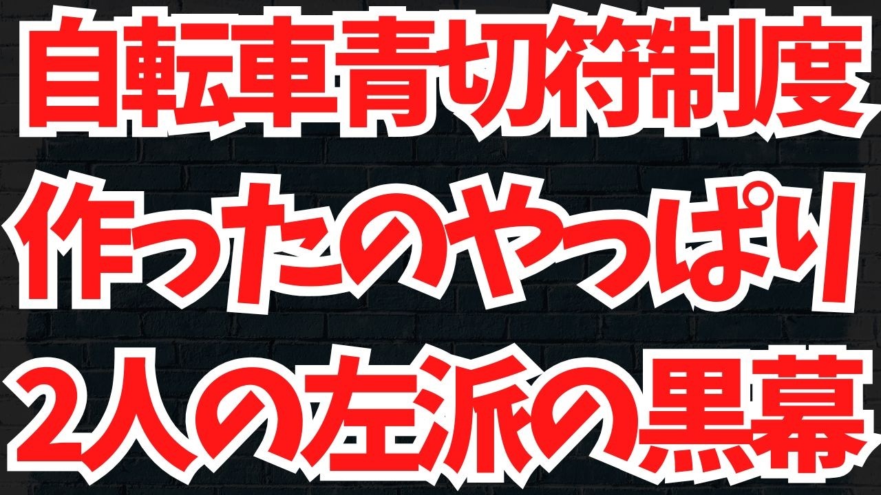 【判明】自転車「青切符」制度作ったの、やっぱりあの「左派の黒幕２人」かよ…。中川昭一氏朦朧会見、元役人も不審点を指摘！地上波が報じぬ文化人ニュース#1756（4/5 日）