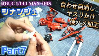 【Live】HGUC 1/144 シナンジュを全塗装制作！！Part7【ガンプラ】