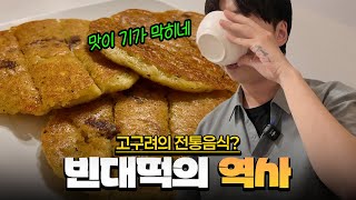 빈대떡의 역사 - 빈대떡과 녹두전의 차이는 뭘까?