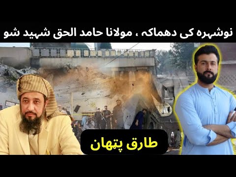 Blast in Nowshehra - Who is Maulana Hamid ul Haq ? Tariq Pathan