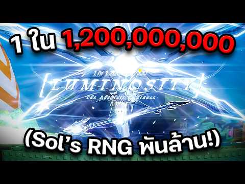 เอา 1.2พันล้านนไปลุยบอสส!! Sol's RNG (Roblox)