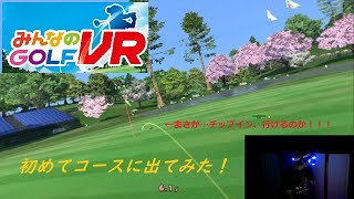 【あ～るの実況】みんなのゴルフＶＲ ＜初めてコースに出てみた＞