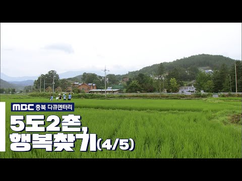 , title : '[MBC 충북 다큐멘터리] 5도2촌, 행복찾기 (4/5)'