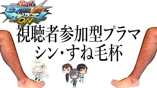 【マキオン】シン・すね毛杯開催【視聴者参加型】【初見歓迎】【MBON】