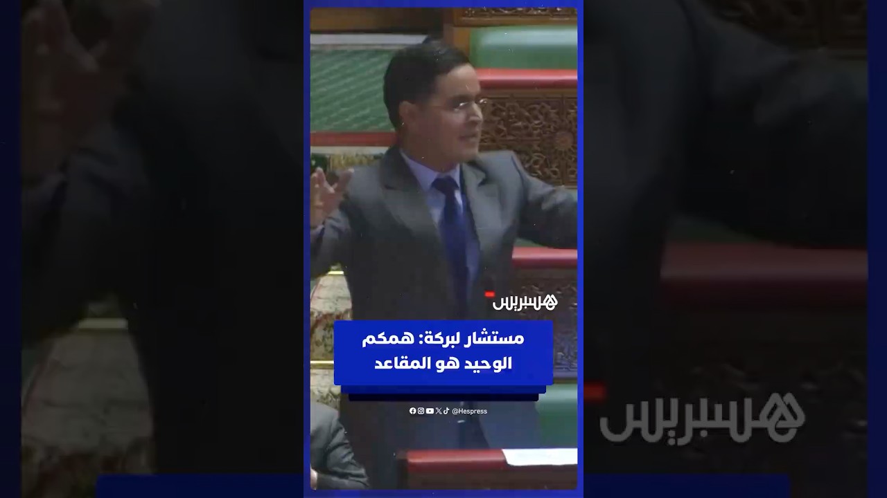مستشار لنزار بركة: همكم الوحيد هو المقاعد وليس التنمية thumbnail