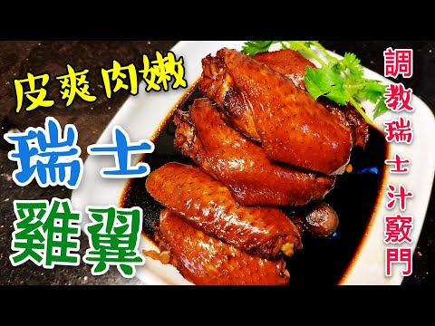 Tender and Crispy-Skinned Swiss Chicken Wings