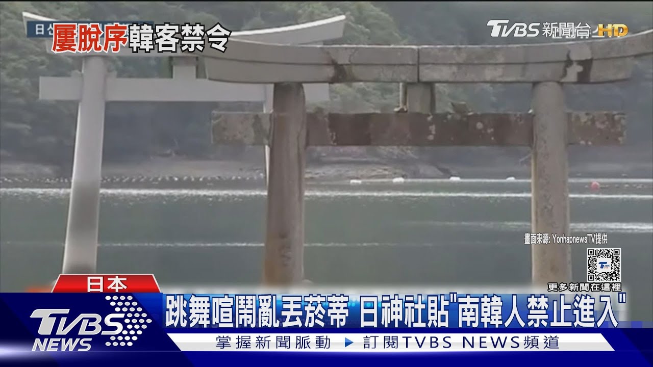 跳舞喧鬧亂丟菸蒂 日神社貼「南韓人禁止進入」