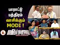 பாராட்டு பத்திரம் வாசிக்கும் MODI என்ன �