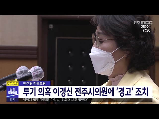 민주당 전북도당 투기 의혹 이경신 전주시의원에 '경고' 조치