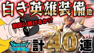 Download lagu [Dragon Quest Walk] Will this continue from last time?! Can a free-to-play hero obtain the White ... mp3