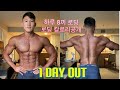 Road to IFBB pro 대회 하루전 (대회하루전에 스시를먹어?/탄수로딩 총칼로리)