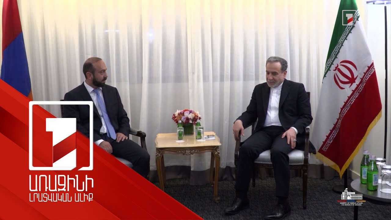Նյու Յորքում Հայաստանի ու Իրանի արտգործնախարարներն անդրադարձել են Խաղաղության պայմանագրին