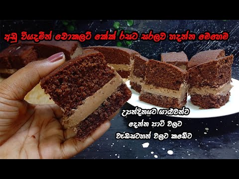 කඩෙන් අරගත්තා වගේම ගෙදර හදා ගන්න ඔනිම අවස්ථාවකට ගැලපෙන්න | chocolate cake sinhala | chocolate cake