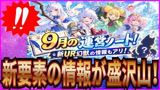 【杖と剣の伝説】実況 9月の運営ノートまとめ！ 新UR幻獣の情報やコラボイベの情報もアリ！【杖剣】