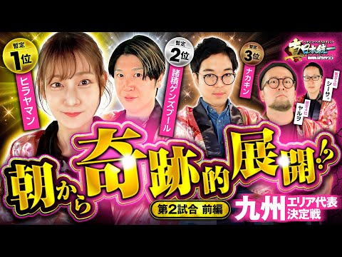 【あの男が奇跡を起こす】パチンコ・パチスロタレント 真・日本統一 九州 第2試合 前編《諸積ゲンズブール／ヤルヲ／シーサ。／ヒラヤマン／ナカキン》e牙狼12黄金騎士極限［パチンコ・パチスロ・スロット］
