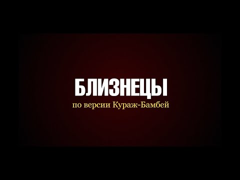 Трейлеры Близнецы