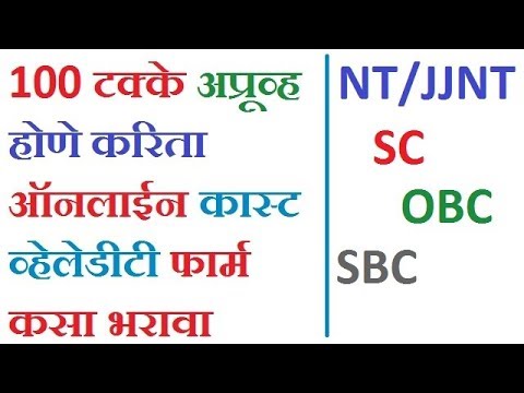 Caste Validity Online Form Maharashtra | जात पडताळणी | Cast Validity Certificate Online Application Video