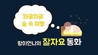 Download lagu 와글와글 숲 속여행 (푸름이닷컴) [랑이언니의 잘자요 동화] mp3