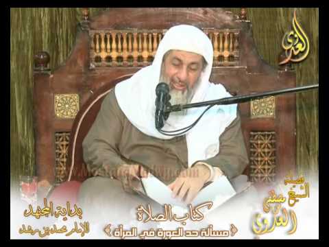  بداية المجتهد (97) ” حد العورة للمرأة ” كتاب الصلاة – 