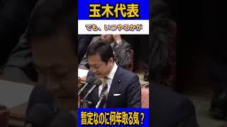 暫定なのに何年取る気？暫定なのに財源を未だに考えてないの？#国民民主党 #玉木雄一郎 #榛葉賀津也 #ガソリン暫定税率 #減税 #石破茂 #党首討論#shorts