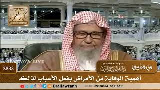 2833- أهمية الوقاية من الأمراض بفعل الأسباب لذلك | الشيخ صالح الفوزان image