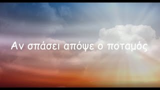 Αν σπάσει απόψε ο ποταμός -Κ. Καρυστινός/Μάνος Τσιλιμίδης