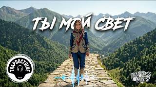 ТЫ МОЙ СВЕТ  New Russian Pop Trap 2026  Bass Car Music  Песни лезгинки для танцев