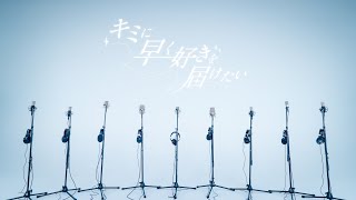 キミに早く好きを届けたい