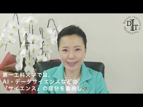 【第一工科大学】学長挨拶